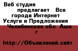 Веб студия  The 881 Style Design предлагает - Все города Интернет » Услуги и Предложения   . Челябинская обл.,Аша г.